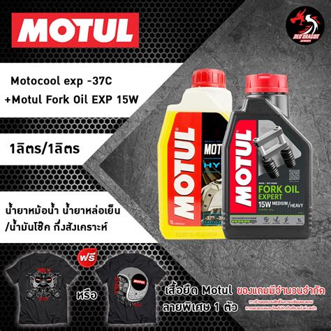 เซตค นำยาหมอนำ Motocool นำมนโชคกงสงเคราะห Fork Oil Expert