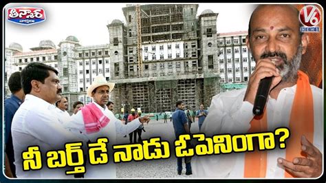 Bandi Sanjay Satires On Cm Kcr Over New Secretariat Building V