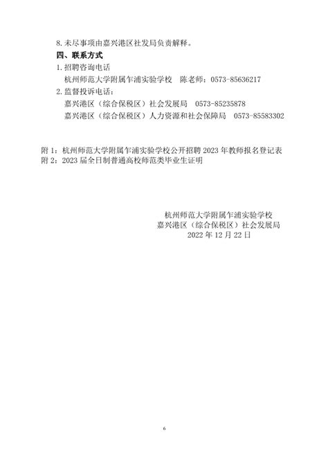 2023年浙江杭州师范大学附属乍浦实验学校公开招聘教师公告（11人）招教网