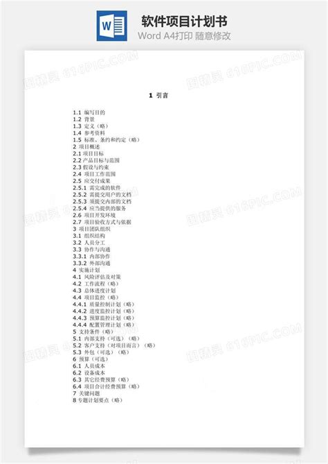 软件项目计划书word文档word模板免费下载编号w1x6aqng1图精灵