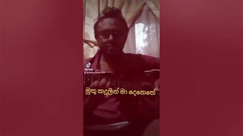 මුතු කදුලෙන් මා දෙනෙතේ 🥰😍 Youtube