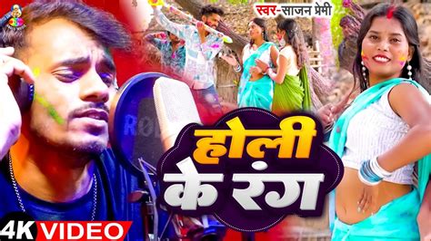 Video होली के रंग Sajan Premi Holi Ke Rang Bhojpuri Superhit Holi Song 2024 Youtube