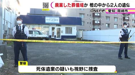 廃業した葬儀場で“棺の中から2人の遺体” 死体遺棄の疑いも視野に捜査 通報で駆けつけた警察官が発見 Youtube