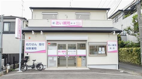 【処方箋ネット受付可】あい薬局 桂店 京都市西京区桂駅 ｜口コミ・評判 Epark