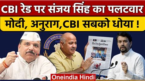 Manish Sisodia Cbi Raid Aap नेता Sanjay Singh ने Bjp को जमकर धोया