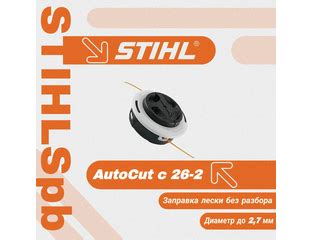 Триммерная головка Stihl AutoCut C 26-2 за 1320 р.
