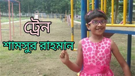 ট্রেন শামসুর রাহমান। দ্বিতীয় শ্রেণীর কবিতা।train Shamsur Rahman