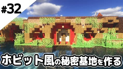 【マインクラフト】孤島の崖にホビット風秘密基地を作っていく。【マイクラ実況】 Youtube