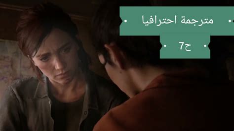 مترجم تختيم لعبة ذا لاست اوف اس2 الحلقة 7 عربي The Last Of Us 2