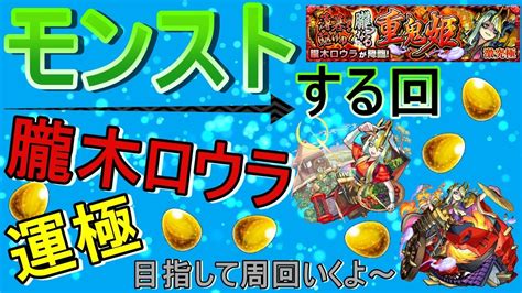 【モンスト】 朧木ロウラ運極目指して周回する回 マルチ参加型 Youtube