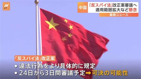 中国「反スパイ法」改正案の審議へ “恣意的運用”の懸念 現地日本企業に不安広がる Tbs News Dig