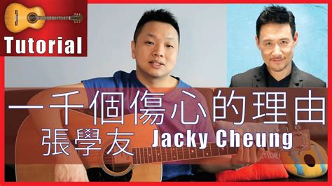 一千個傷心的理由 張學友 Jacky Cheung Guitar Tutorial Thousand Sad Reasons