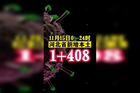 河北新增本土1408。疫情 新冠肺炎 最新消息 关注本土疫情 医护人员辛苦了 共同助力疫情防控 战疫dou知道 河北dou知道