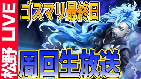 【ツイステ生放送】ゴスマリ最終日！周回しつつ雑談！【初見さん歓迎】 Youtube