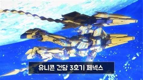 GBO2 유니콘 건담 3호기 페넥스 RX 0 Unicorn Gundam 03 Phenex 건담 배틀 오퍼레이션 2