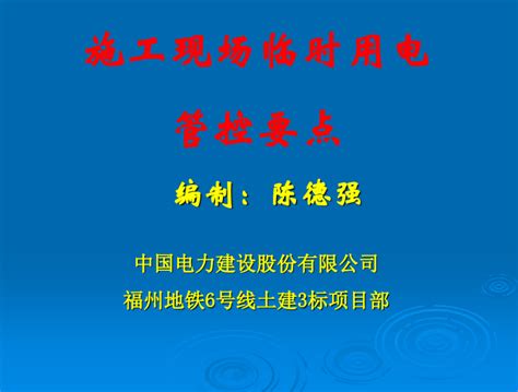 施工现场临时用电安全技术规范2019 电气培训讲义 筑龙电气工程论坛