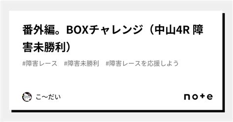 番外編。boxチャレンジ（中山4r 障害未勝利）｜こ〜だい｜note