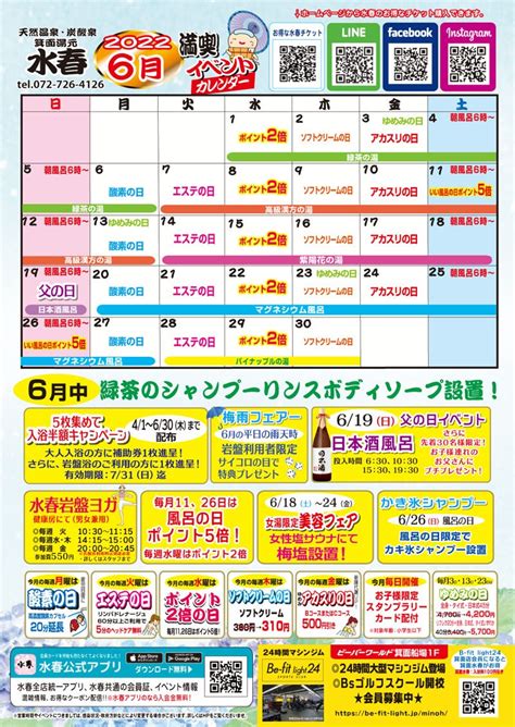 6月イベントカレンダー 箕面湯元水春2022年6月 箕面市船場東 箕面水春天然温泉 日帰り温泉 箕面船場遊び場ブログ スーパー銭湯 サウナ