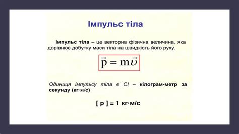 Презентація "Імпульс тіла. Закон збереження імпульсу"