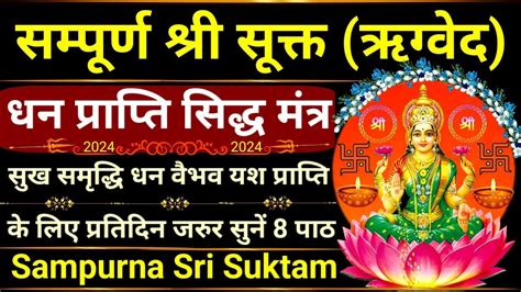 समपरण शर सकत ऋगवद Full Sri Suktam With Lyrics सख समदध