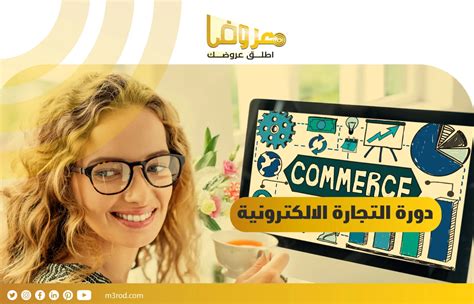 دورة التجارة الالكترونية إليك أفضل 5 دورات