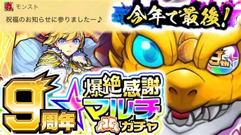 【モンスト】さようならそしてありがとう！9周年爆絶感謝マルチガチャ引いてみた！！ モンスト動画まとめ