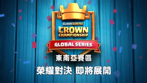 皇冠錦標賽東南亞賽區即將開打！ × Clash Royale