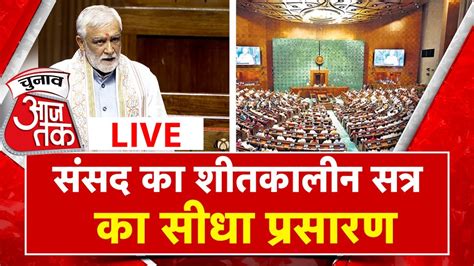 Live Parliament Winter Session Loksabha