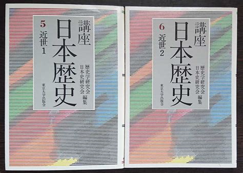 Yahooオークション 【2冊セット】『講座 日本歴史 5・6巻 近世1・2