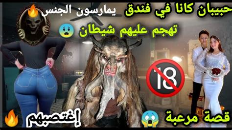 قصة رعب حقيقية 😱 قصة حبيبان تهجم عليهم الشيطان داخل غرفة فندق 🔥 قصة