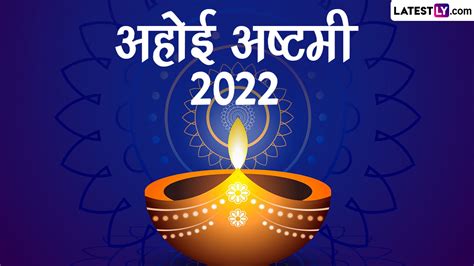 Happy Ahoi Ashtami 2022 Greetings अहोई अष्टमी पर ये ग्रीटिंग्स 