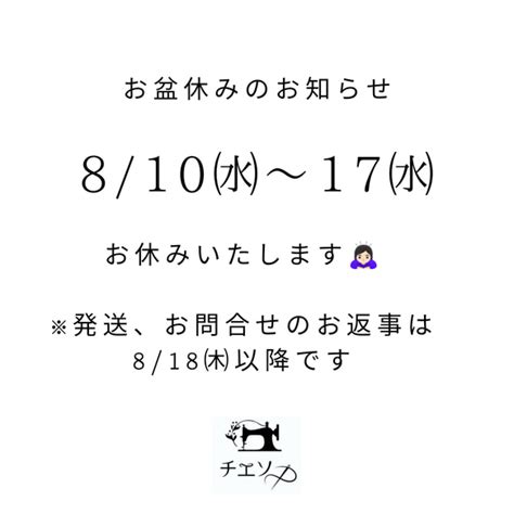 お盆休みのお知らせ その他素材 チエソー 通販｜creemaクリーマ