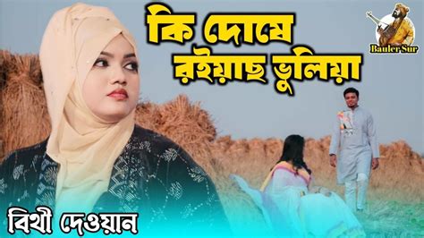 বিথী দেওয়ানের বিচ্ছেদ গান Bithi Dewan তুমি চিঠি দেওয়না পএ দাও না Bicched Gaan