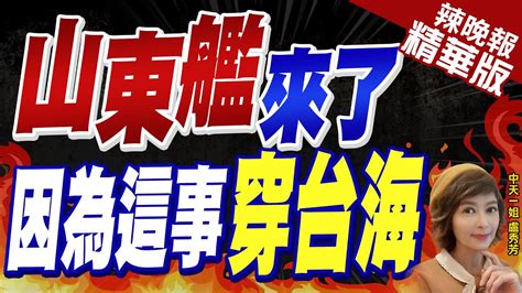 【盧秀芳辣晚報】共軍挑釁 國防部證實 總統大選抽籤日 山東艦穿台海 ｜ 山東艦 來了 因為這事 穿台海 中天新聞ctinews 精華版 Youtube