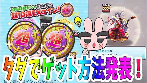 ぷにぷに 超10連exコインプレゼント！ゲットする方法を発表！ Yo Kai Watch Youtube