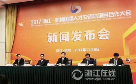 2017浙江·杭州国际人才交流与项目合作大会在杭举行