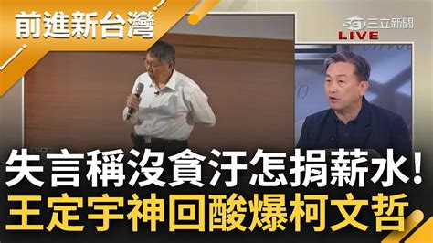 柯文哲演講再失言稱沒貪汙怎麼捐薪水 張益贍分析揭柯三大心態怒轟貪心貪到變成貪汙 王定宇神回覆大酸 所以助理捐款等同實錘高虹安貪汙