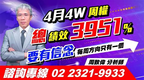 理周tv 20230428盤後 周致偉 致富達人／4月4w周權總績效3951 要有信念 每周方向只有一個 Youtube