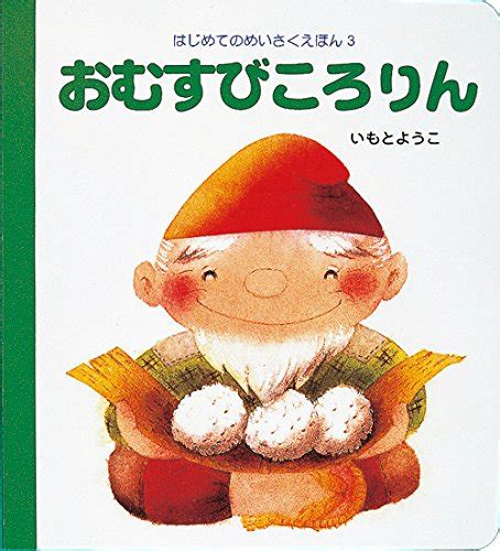 Jp おむすびころりん はじめてのめいさくえほん 3 いもと ようこ 本