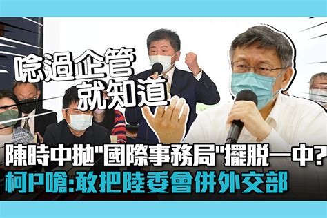 【cnews】陳時中拋「國際事務局」擺脫一中？柯文哲嗆：小英敢把陸委會併外交部 匯流新聞網