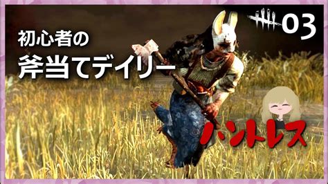 【dbd】初心者が投げ斧デイリーに挑戦。ハントレスlv10の「手斧の儀式」を頑張りま～す《治療シアター》初めてのdead By