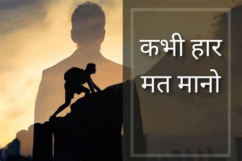 कभी हार मत मानो Motivational Story In Hindi