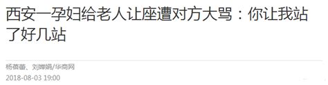 你有一千个理由不让座，也有一个理由必须立刻起身 座位