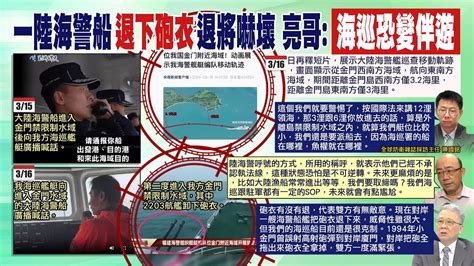 【每日必看】陸海警船再進入金門海域 我海巡喊話 驅離 楊植斗 廣播有效嗎｜看到陸1海警船艦退下砲衣 退將嚇壞 我方很克制 20240317 Youtube