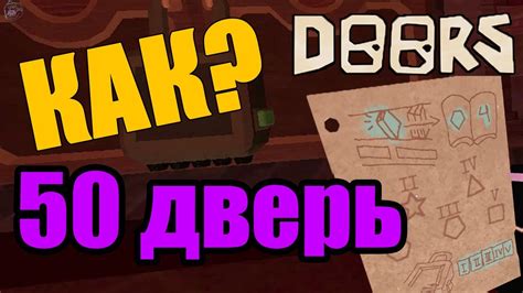 50 дверь Легко и БЫСТРО ГАЙД doors roblox YouTube