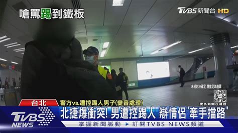 北捷爆衝突 男遭控踢人 辯情侶「牽手擋路」｜tvbs新聞 Youtube