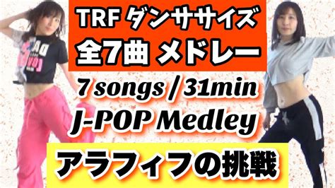 反転版全7曲メドレー TRFダンスエクササイズTRF イージードゥダンササイズ アラフィフの挑戦記録 J POP Dance