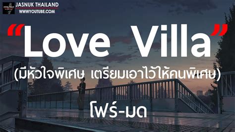 Love Villa มหวใจพเศษ เตรยมเอาไวใหคนพเศษ โฟร มด เนอเพลง