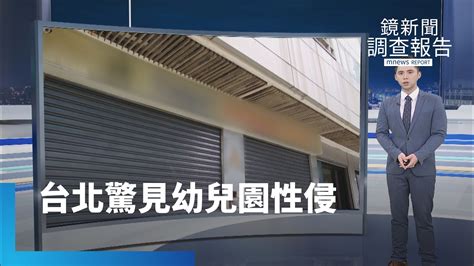 台北幼兒園長之子性侵20女童 兒少法淪加害人保護傘｜鏡新聞調查報告 鏡新聞 Youtube