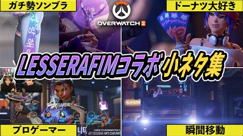 Ow2×lesserafimコラボ小ネタまとめ【overwatch2】 Youtube